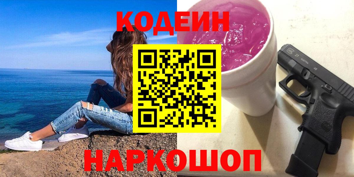 Кизилюрт  Кодеиновый сироп Lean Purple Drank  Вход с VPN  Codein напиток Lean (лин) 